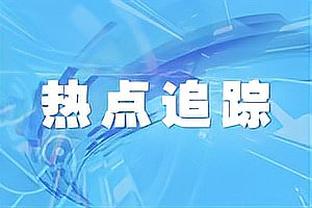 毛剑卿：李提香踢球有创造力，越踢球商越开，国家队应给他机会